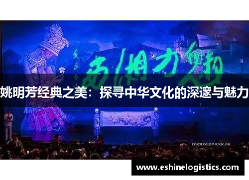 姚明芳经典之美：探寻中华文化的深邃与魅力