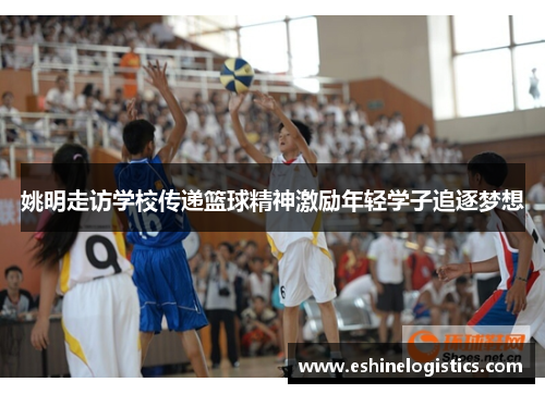 姚明走访学校传递篮球精神激励年轻学子追逐梦想