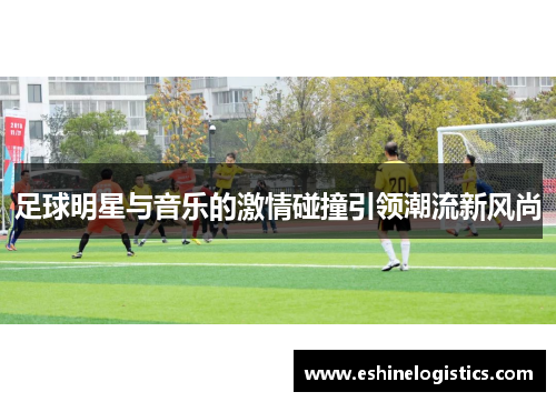 足球明星与音乐的激情碰撞引领潮流新风尚