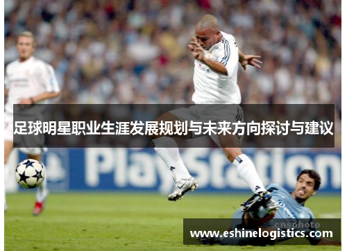 足球明星职业生涯发展规划与未来方向探讨与建议