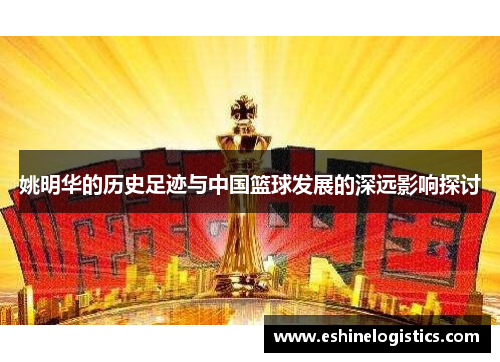 姚明华的历史足迹与中国篮球发展的深远影响探讨