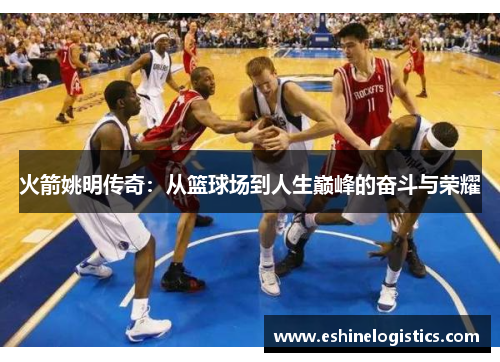 火箭姚明传奇：从篮球场到人生巅峰的奋斗与荣耀
