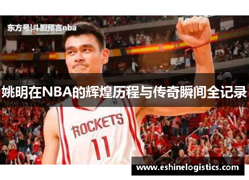 姚明在NBA的辉煌历程与传奇瞬间全记录
