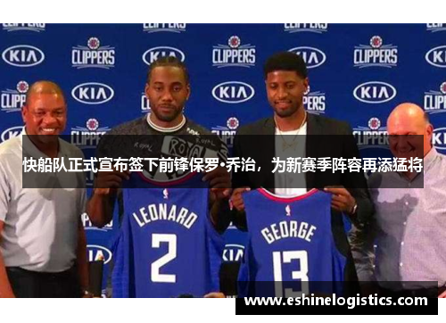 快船队正式宣布签下前锋保罗·乔治，为新赛季阵容再添猛将