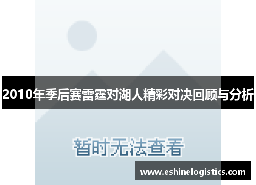 2010年季后赛雷霆对湖人精彩对决回顾与分析