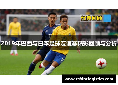 2019年巴西与日本足球友谊赛精彩回顾与分析