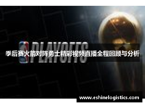 季后赛火箭对阵勇士精彩视频直播全程回顾与分析