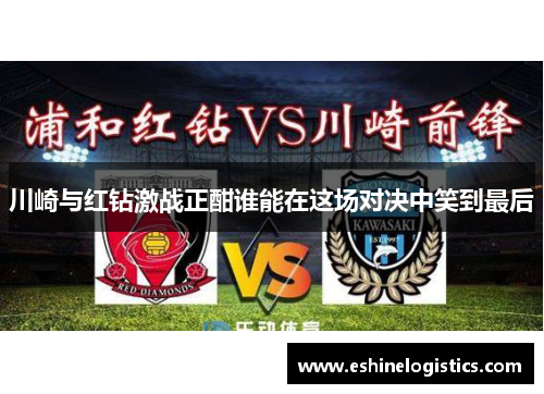 川崎与红钻激战正酣谁能在这场对决中笑到最后