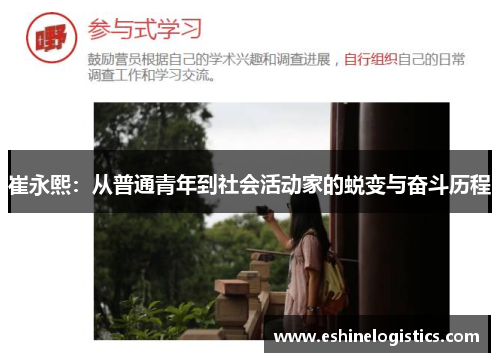 崔永熙：从普通青年到社会活动家的蜕变与奋斗历程