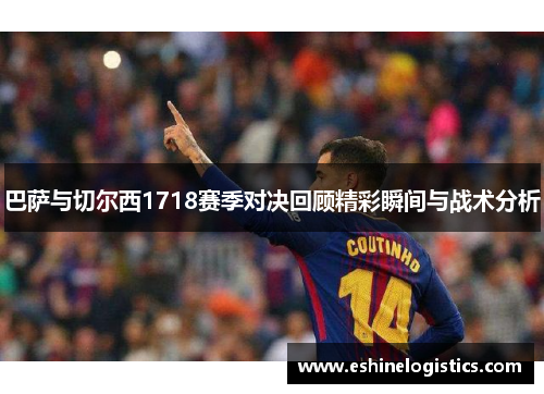 巴萨与切尔西1718赛季对决回顾精彩瞬间与战术分析