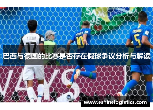 巴西与德国的比赛是否存在假球争议分析与解读