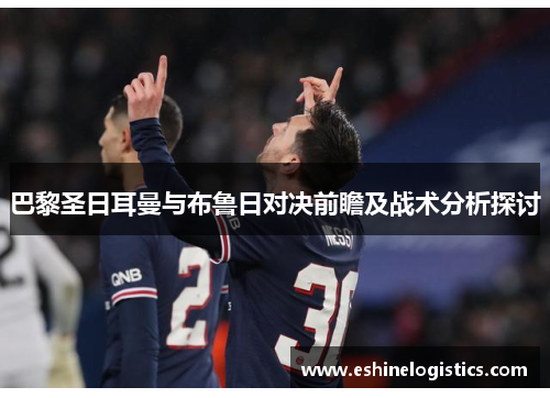 巴黎圣日耳曼与布鲁日对决前瞻及战术分析探讨