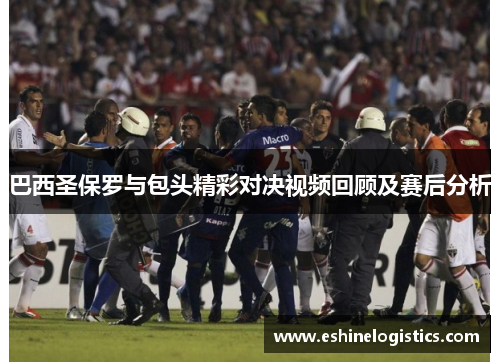 巴西圣保罗与包头精彩对决视频回顾及赛后分析