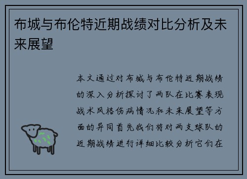 布城与布伦特近期战绩对比分析及未来展望