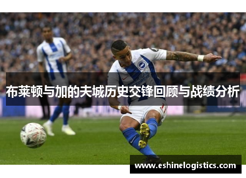 布莱顿与加的夫城历史交锋回顾与战绩分析