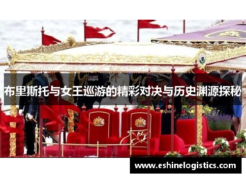 布里斯托与女王巡游的精彩对决与历史渊源探秘