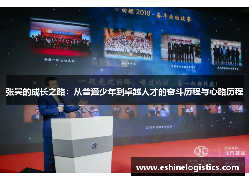 张昊的成长之路：从普通少年到卓越人才的奋斗历程与心路历程