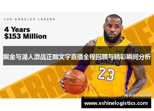 掘金与湖人激战正酣文字直播全程回顾与精彩瞬间分析