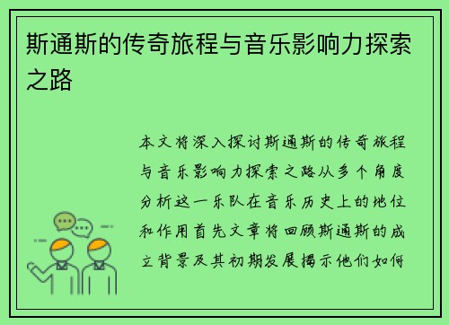 斯通斯的传奇旅程与音乐影响力探索之路
