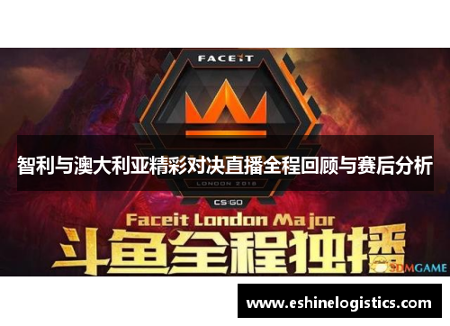 智利与澳大利亚精彩对决直播全程回顾与赛后分析