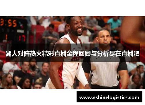 湖人对阵热火精彩直播全程回顾与分析尽在直播吧