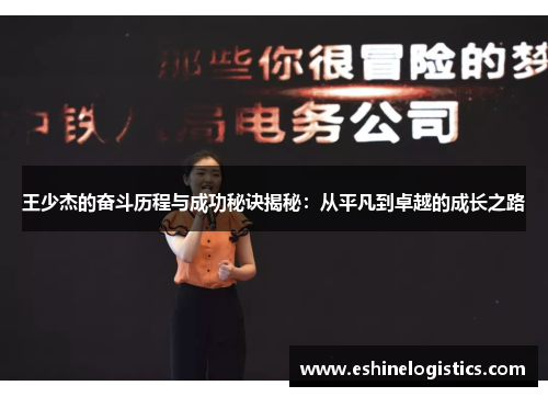 王少杰的奋斗历程与成功秘诀揭秘：从平凡到卓越的成长之路