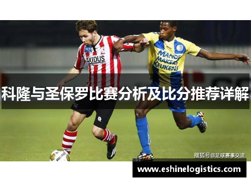 科隆与圣保罗比赛分析及比分推荐详解