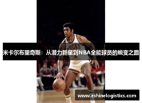 米卡尔布里奇斯：从潜力新星到NBA全能球员的蜕变之路