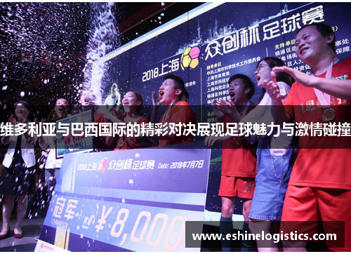 维多利亚与巴西国际的精彩对决展现足球魅力与激情碰撞