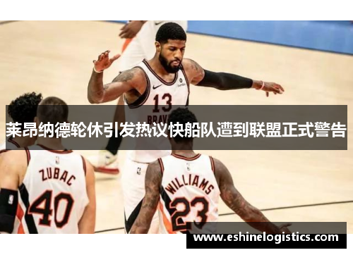 莱昂纳德轮休引发热议快船队遭到联盟正式警告