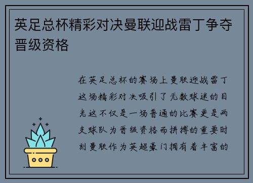 英足总杯精彩对决曼联迎战雷丁争夺晋级资格