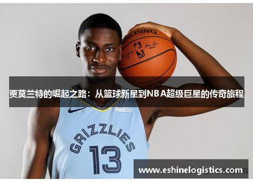 贾莫兰特的崛起之路：从篮球新星到NBA超级巨星的传奇旅程