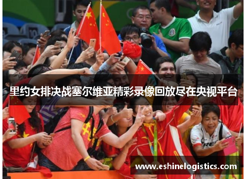里约女排决战塞尔维亚精彩录像回放尽在央视平台