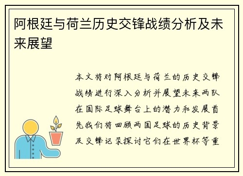 阿根廷与荷兰历史交锋战绩分析及未来展望