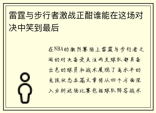 雷霆与步行者激战正酣谁能在这场对决中笑到最后
