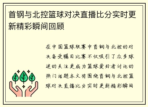 首钢与北控篮球对决直播比分实时更新精彩瞬间回顾