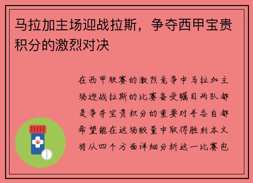 马拉加主场迎战拉斯，争夺西甲宝贵积分的激烈对决