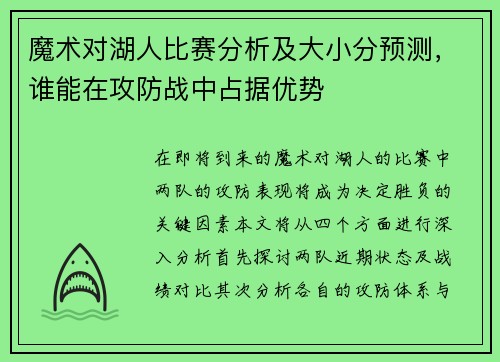 魔术对湖人比赛分析及大小分预测，谁能在攻防战中占据优势