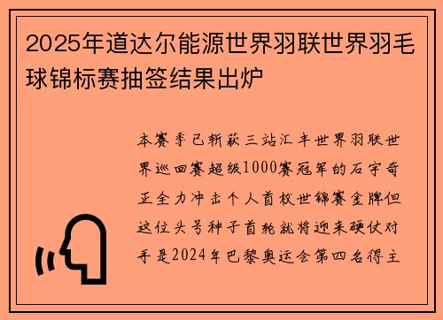 2025年道达尔能源世界羽联世界羽毛球锦标赛抽签结果出炉
