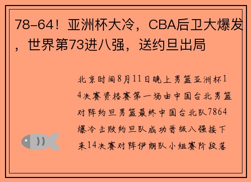 78-64！亚洲杯大冷，CBA后卫大爆发，世界第73进八强，送约旦出局