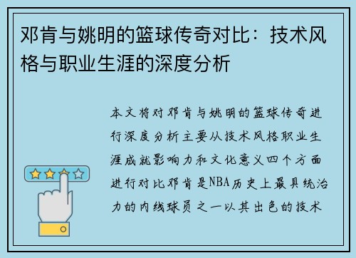 邓肯与姚明的篮球传奇对比：技术风格与职业生涯的深度分析
