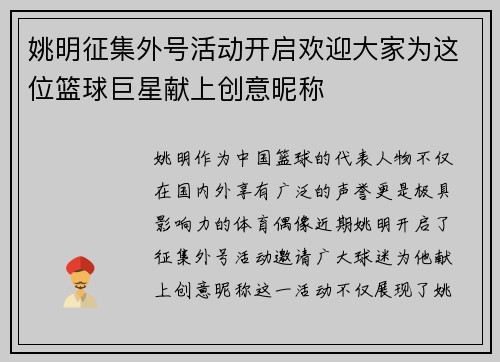 姚明征集外号活动开启欢迎大家为这位篮球巨星献上创意昵称