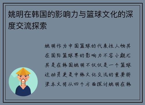 姚明在韩国的影响力与篮球文化的深度交流探索