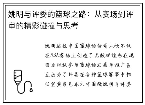 姚明与评委的篮球之路：从赛场到评审的精彩碰撞与思考