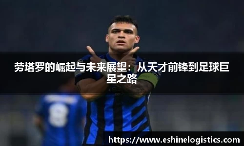xc体育劳塔罗的崛起与未来展望：从天才前锋到足球巨星之路