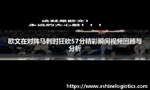 xc体育欧文在对阵马刺时狂砍57分精彩瞬间视频回顾与分析