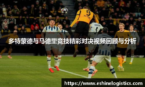 xc体育多特蒙德与马德里竞技精彩对决视频回顾与分析