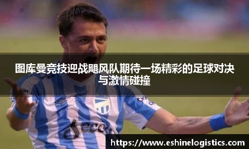 xc体育图库曼竞技迎战飓风队期待一场精彩的足球对决与激情碰撞