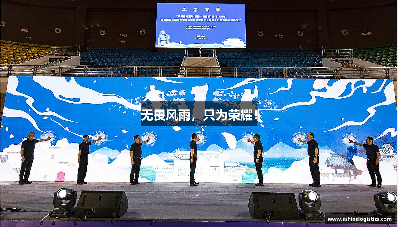 vsport体育官方网站无畏风雨，只为荣耀！
